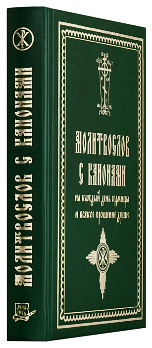 Молитвослов с канонами на каждый день седмицы и всякое прошение души - фото №2