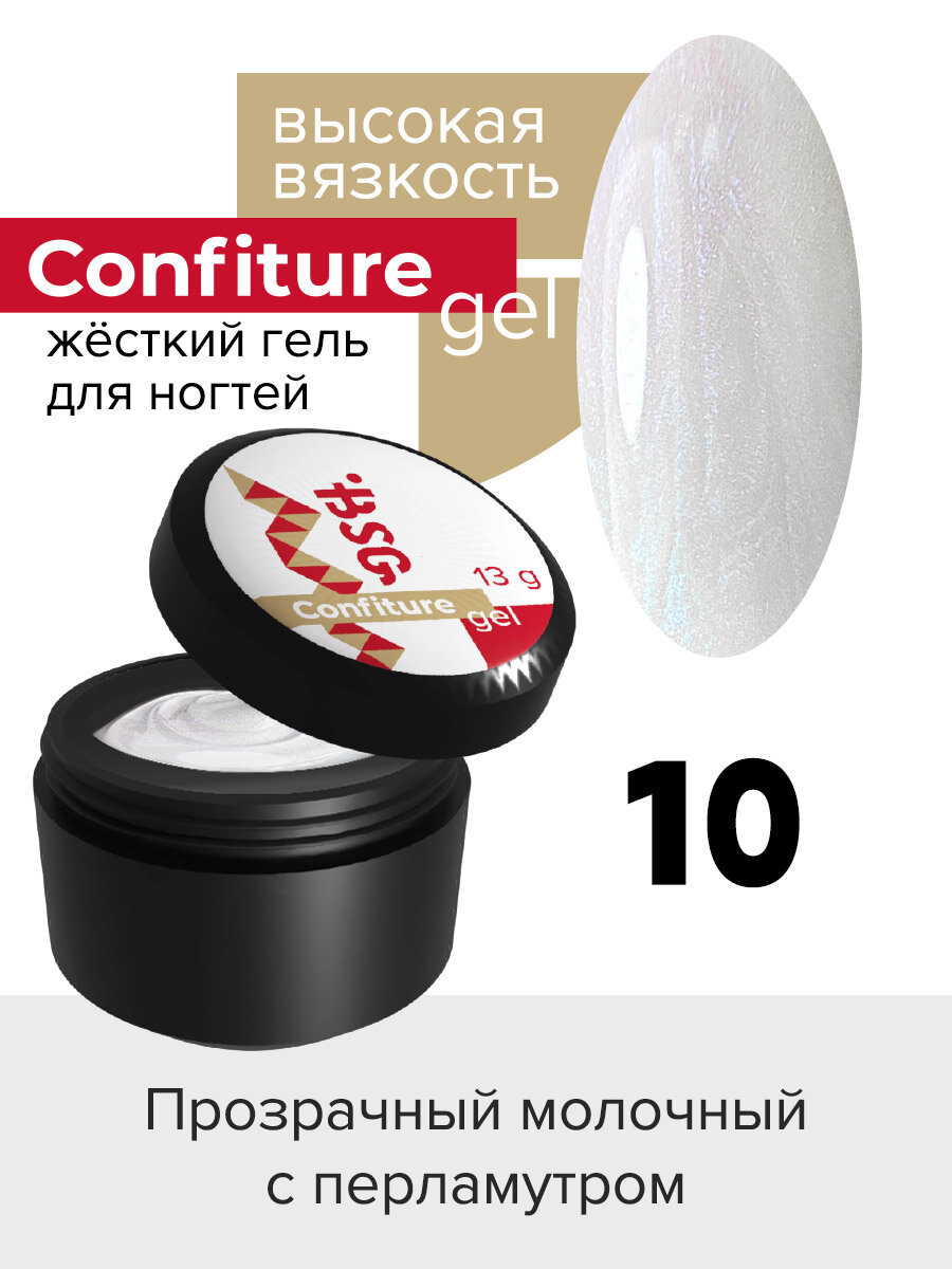 BSG Жёсткий гель для наращивания Confiture №10 высокая вязкость - Прозрачный молочный с перламутром (13 г)