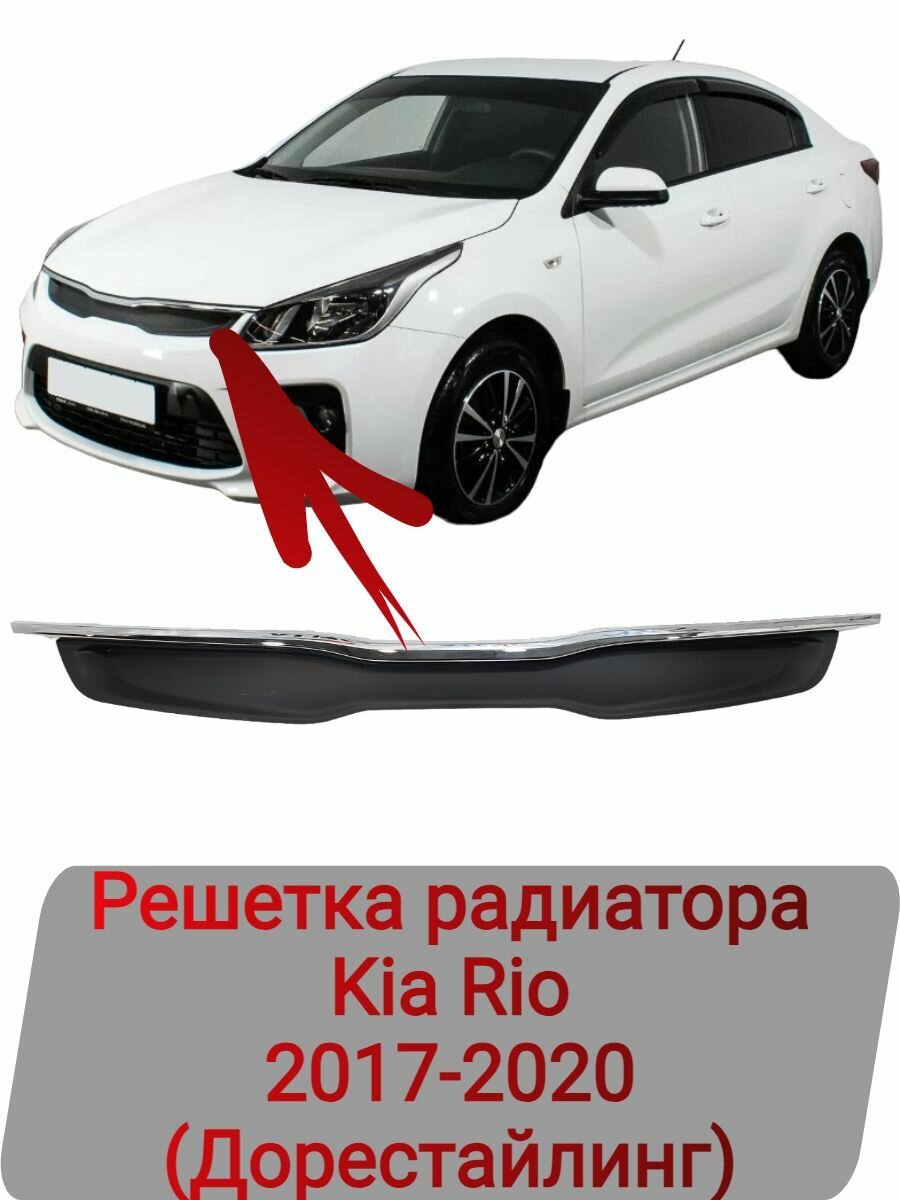 Решетка радиатора Kia Rio 2017-2020