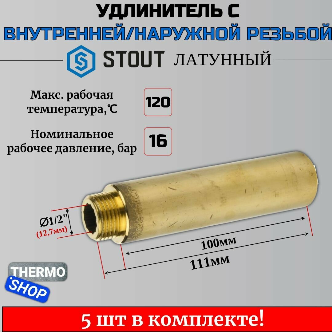 Удлинитель латунный 1/2X100 5 шт сантехнический для труб ФУМ лента 10 м