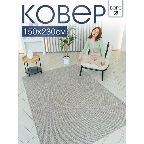 Ковер комнатный 150х230 безворсовый для дома