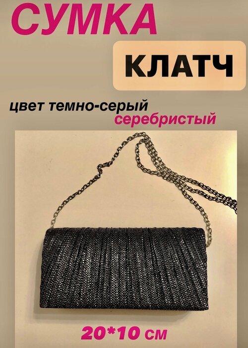 Сумка клатч , серый, серебряный