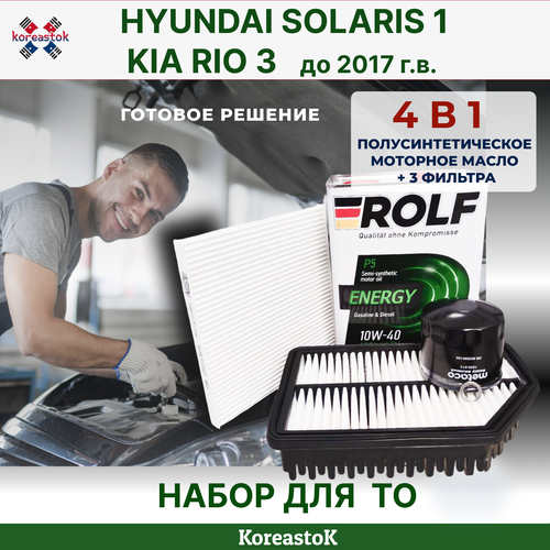 4 в 1. Комлект фильтров и моторное масло для ТО KIA Rio3/Hyunlai Solaris 1, до 2017г. в.