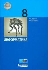 Информатика. 8 класс. Учебник. ФГОС