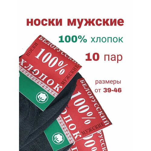 фото Носки белорусские, 10 пар, размер 25, черный