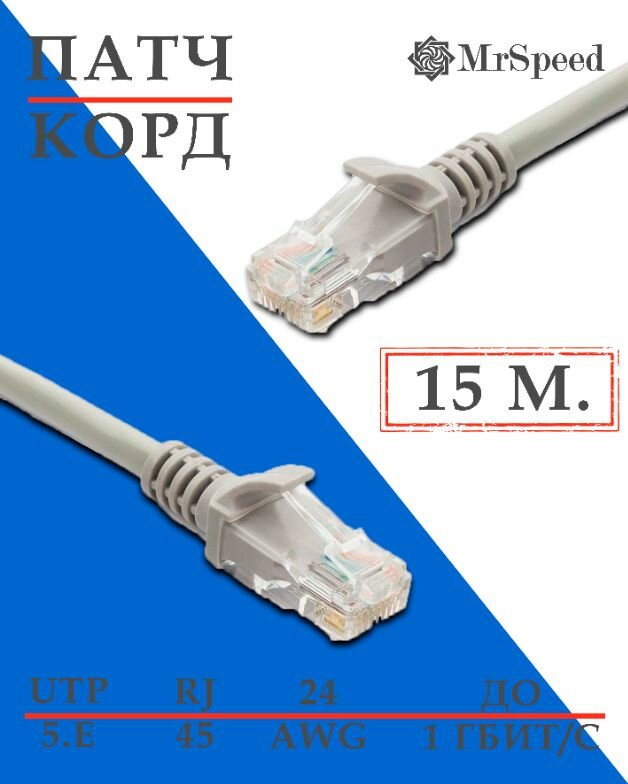 Патч-корд MrSpeed / LAN UTP4 Cat.5E 24AWG CCA / 15 м. / Серый