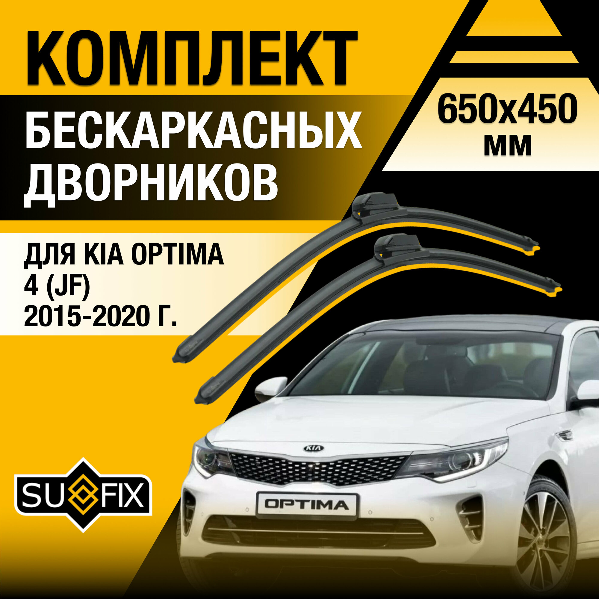 Дворники автомобильные для Kia Optima 4 (JF) / 2015 2016 2017 2018 2019 2020 / Бескаркасные щетки стеклоочистителя комплект 650 450 мм Киа Оптима