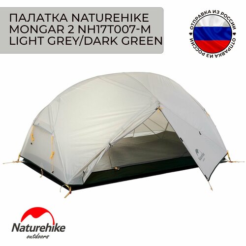 палатка naturehike mongar ultralight 2 man tent purple Палатка Naturehike Mongar 2 NH17T007-M light grey/dark green