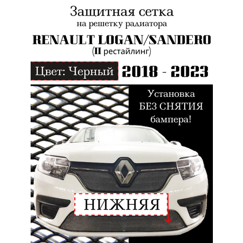 Защитная сетка на решетку радиатора Renault Logan 2018-> нижняя черная