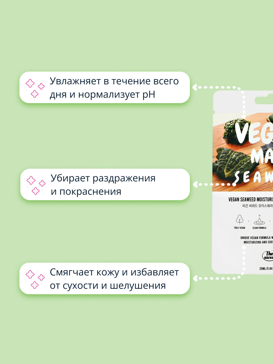 Маска для лица THE NICESS VEGAN с экстрактом морских водорослей (увлажняющая и успокаивающая) 25 мл