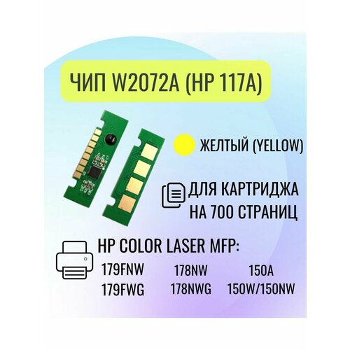 Чип для картриджа HP W2072A (117A) , для HP Color Laser MFP 179fnw/179fwg/178nw, желтый, 0.7K