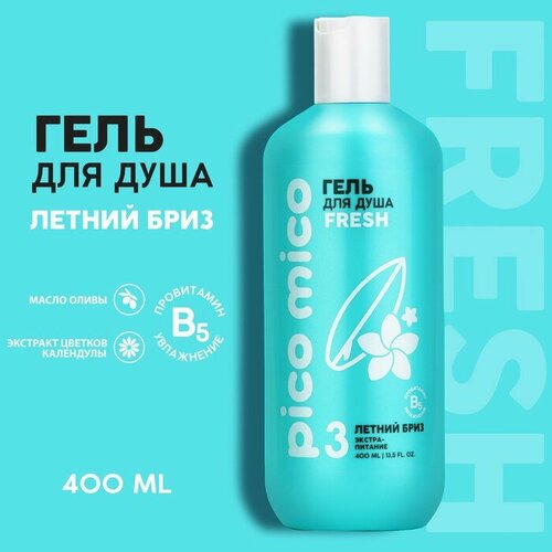 beauty fox гель для душа pico mico fresh свежий бриз 400 мл Гель для душа, экстра-питание, 400 мл, аромат летний бриз, PICO MICO