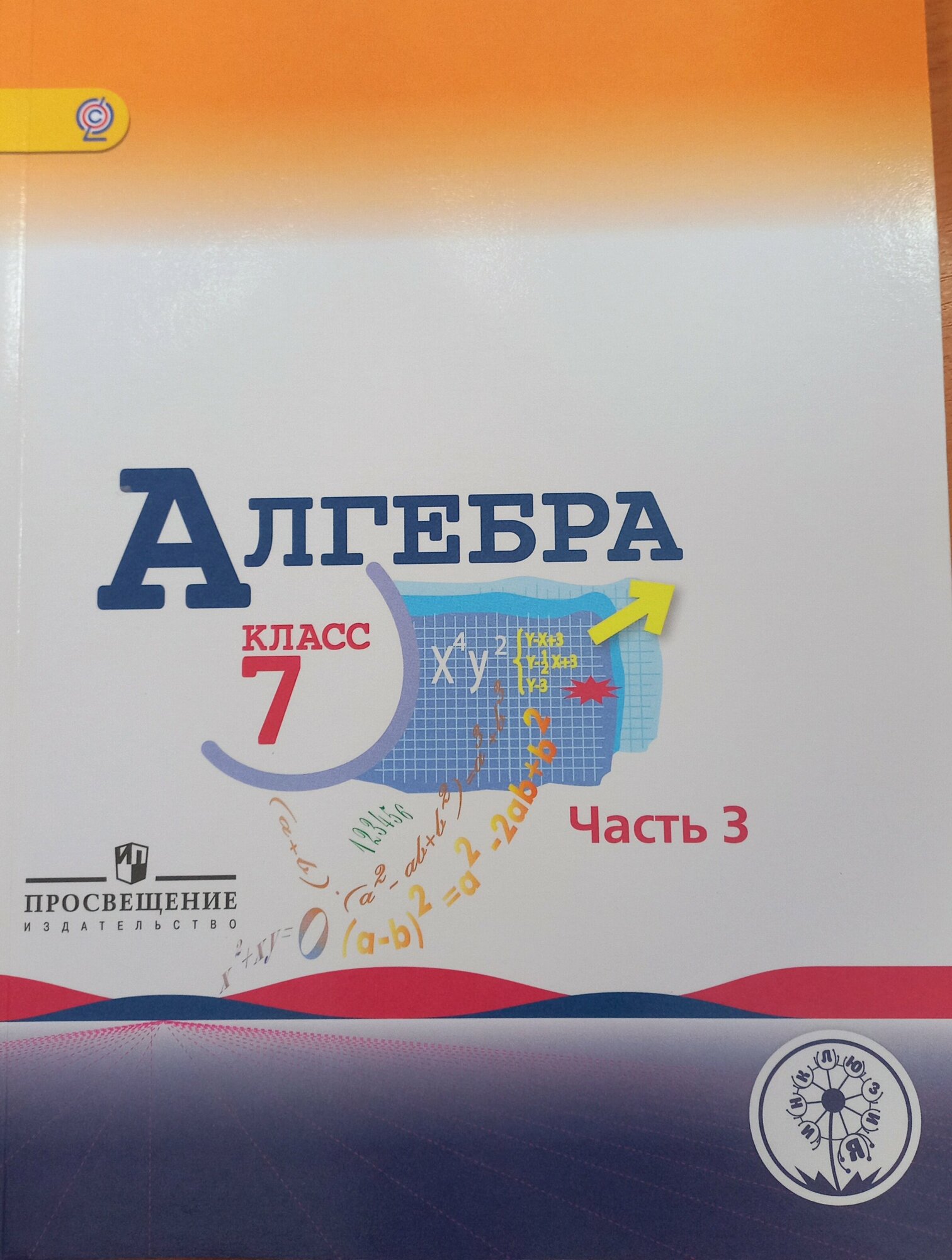 Макарычев Ю. "Алгебра. 7 класс. В 3-х частях. Часть 3. Учебник для детей с нарушением зрения"/2016