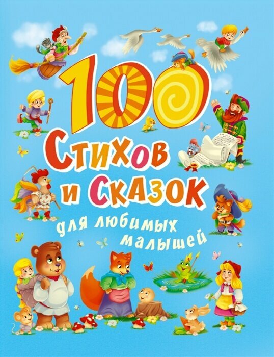 Книга Проф-пресс 100 стихов и сказок для любимых малышей