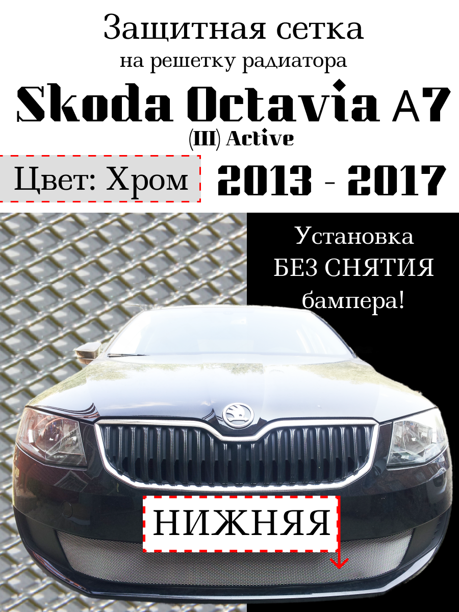 Защита радиатора (защитная сетка) Skoda Octavia А7 2013-2017 Active хромированная