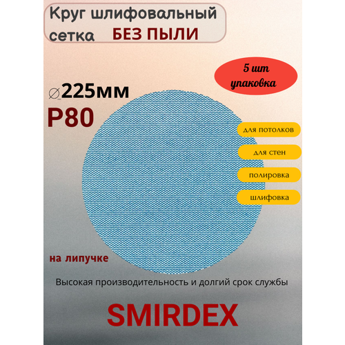 фото Абразивные круги smirdex, p80, диаметр 225мм, с липучкой, 5шт