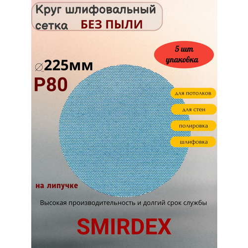 P80 225мм SMIRDEX Net Velcro Discs 750 Абразивный круг