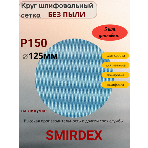 P150 125мм SMIRDEX Net Velcro Discs 750 Абразивный круг