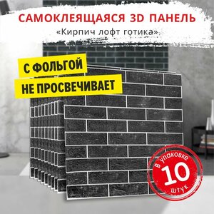 "Кирпич лофт готика" 10 шт. 3D декоративные панели самоклеющиеся для стен 700*700*4 мм мягкие 3Д обои для кухни моющиеся фартук на стену