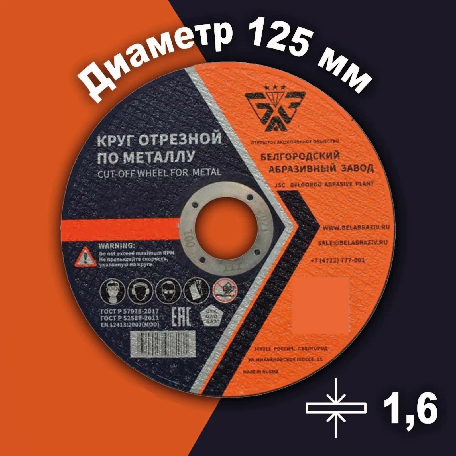 фото Круг отрезной по металлу Белгородский абразивный завод 125 х 1,6 х 22,23 мм металл + нерж. сталь, 5 шт.