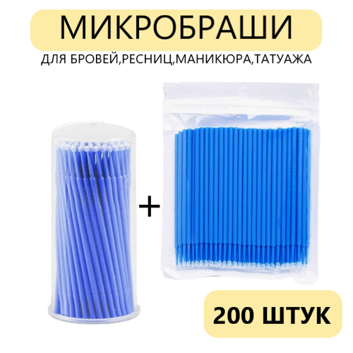 Микробраши в тубе + в пакете для ресниц, бровей, ногтей 200 штук Одноразовые палочки, щеточки аппликаторы для наращивания, окрашивания, ламинирования мастерам маникюра, лэшмейкерам и бровистам