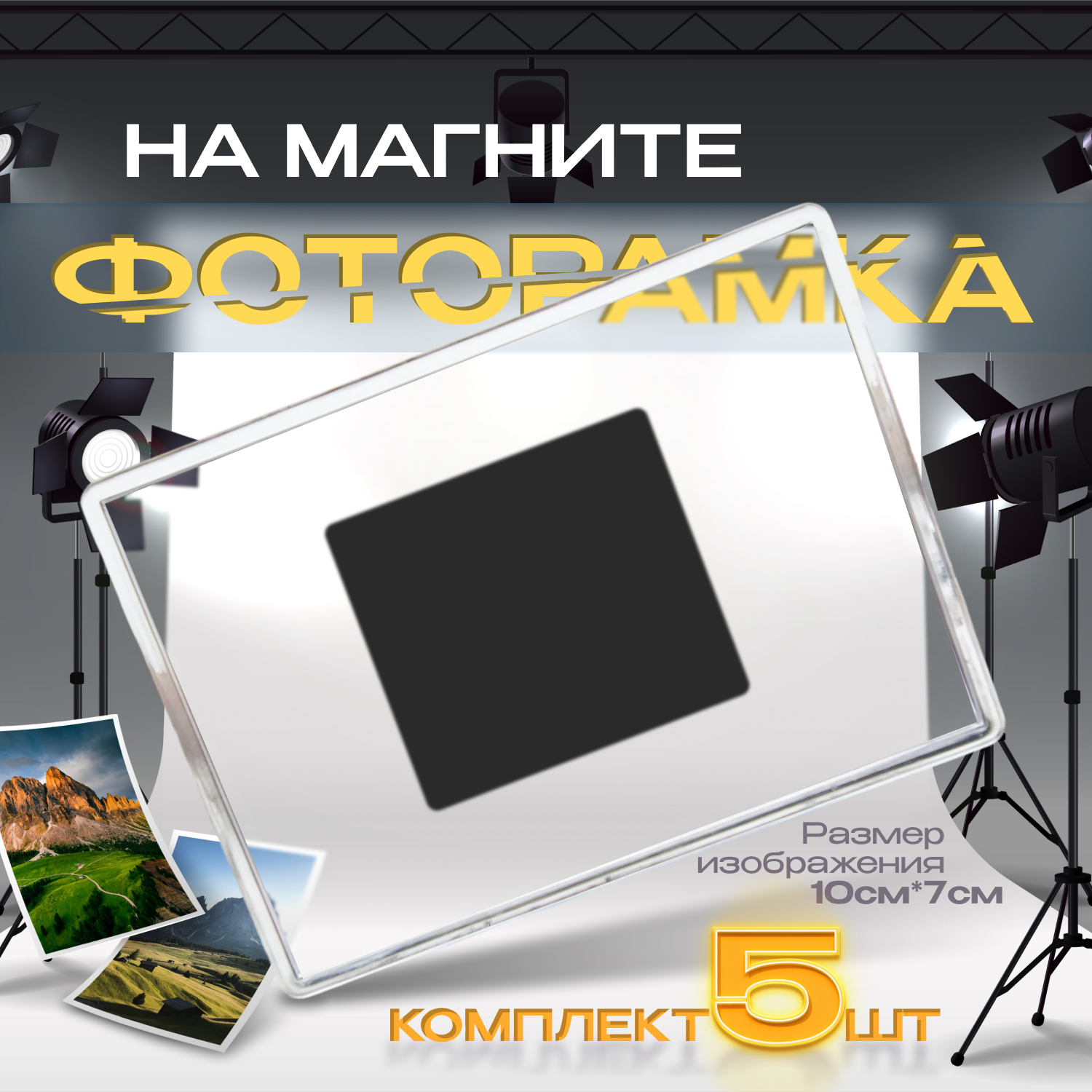 Акриловые заготовки на магните магнитные фоторамки прозрачные 10х7см 5 шт в упаковке