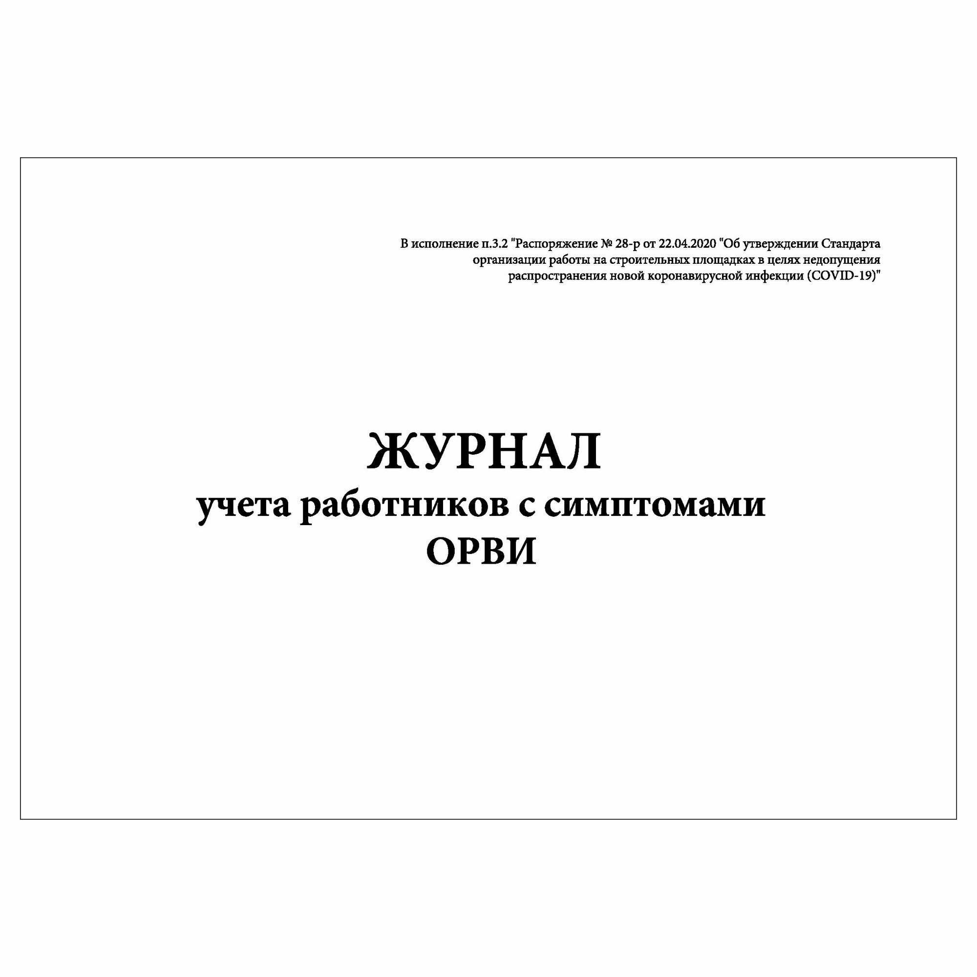 (1 шт.), Журнал учета работников с симптомами ОРВИ (10 лист, полист. нумерация)