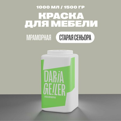 Мраморная краска для мебели Дарья Гейлер Сеньора 1000 мл, мебельная краска по дереву для стен Daria Geile мраморная краска для мебели дарья гейлер утёс 300 мл мебельная краска по дереву для стен daria geile