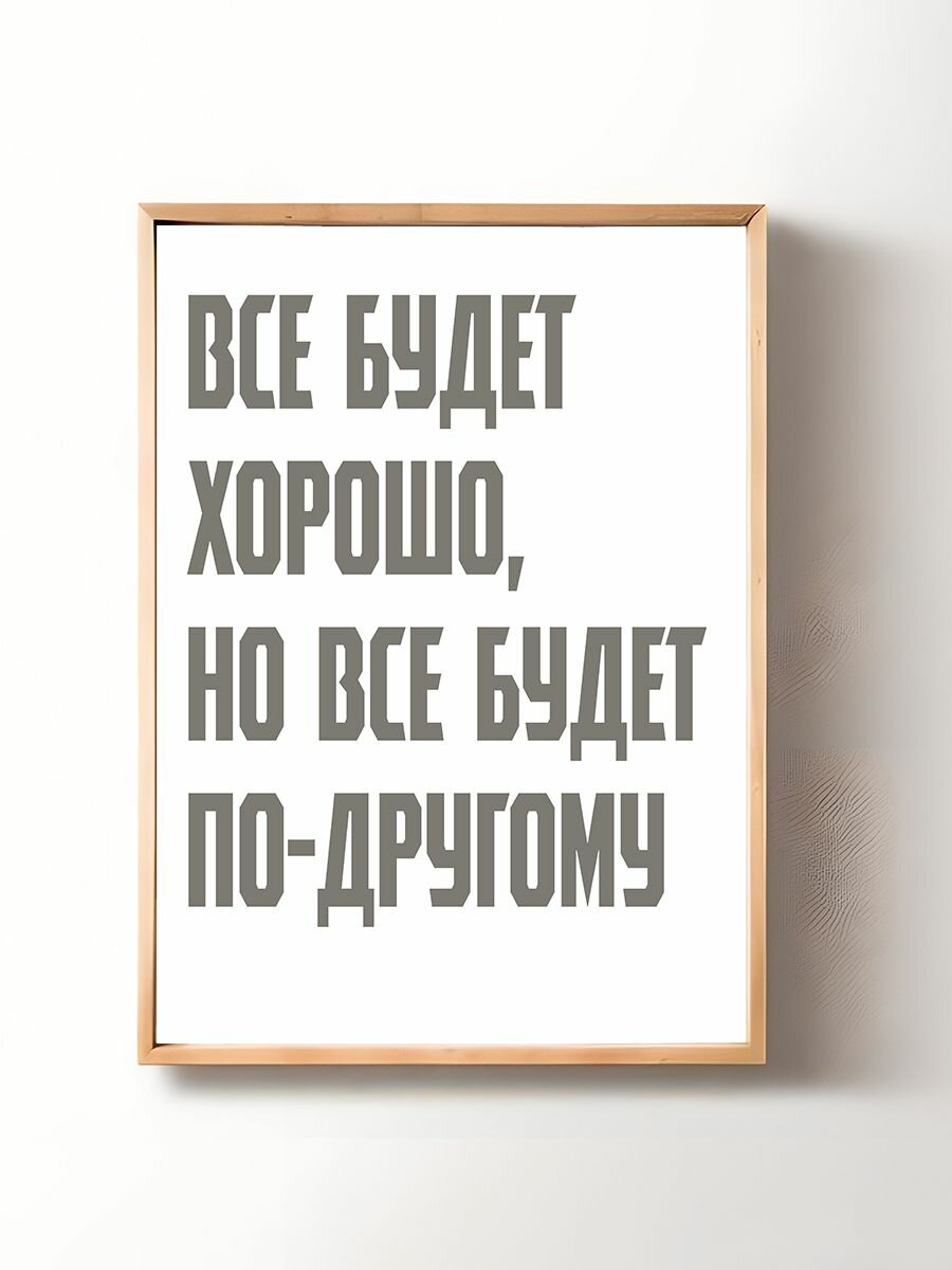 Постер, плакат на стену "Все будет хорошо, но все будет по другому" 48х33 см (А3+)