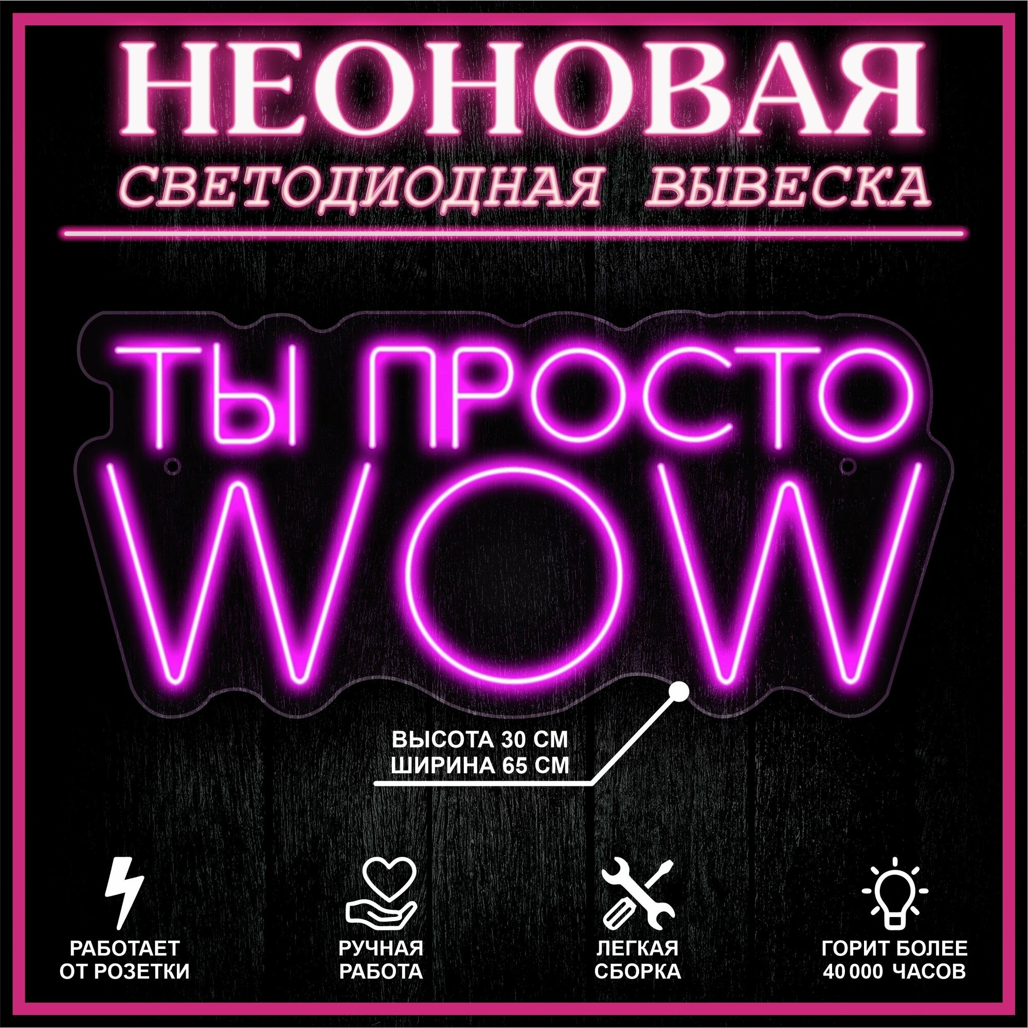 Неоновая вывеска декоративный светильник ТЫ просто WOW 65X30 см / розовый