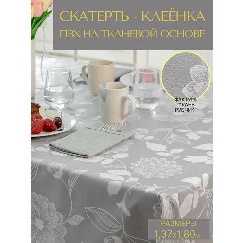 Скатерть на стол, клеенка на стол на кухню VikiServing 137x180 см на тканевой основе ПВХ