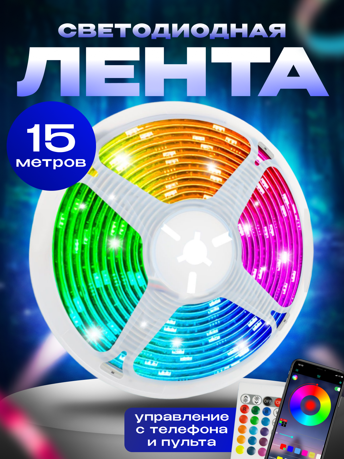 Светодиодная лента с пультом управления RGB LED 15 м