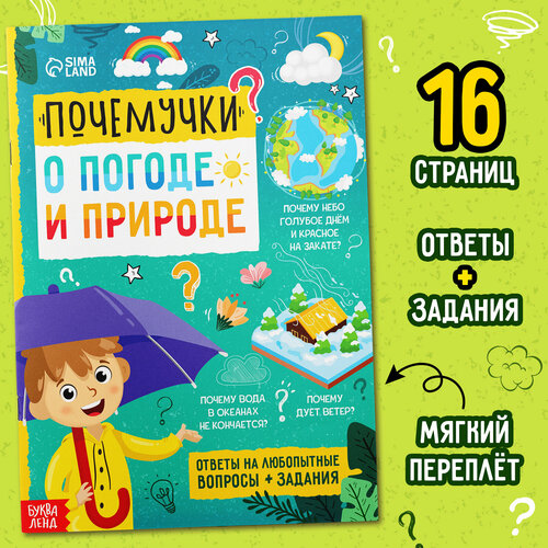 Книга обучающая «Почемучки: о погоде и природе», 16 стр. книга энциклопедия для детей почемучки о человеке и природе набор 2 шт по 16 стр