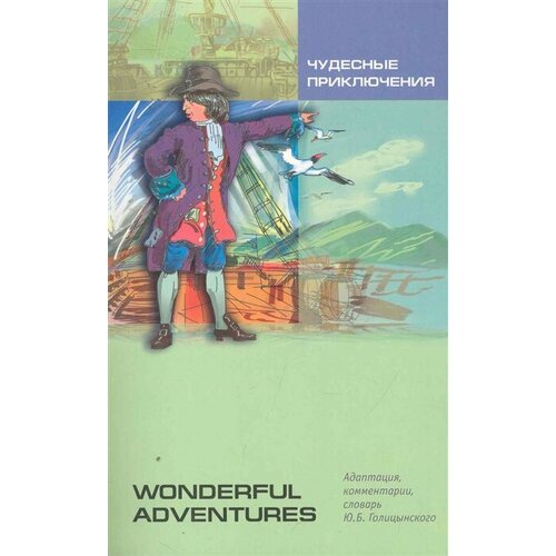 12 книг набор для чтения на английском языке Чудесные приключения Книга для чтения на английском языке