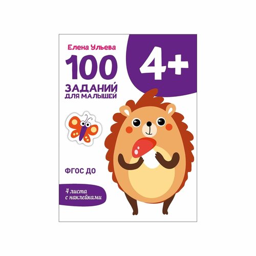 Книга Первые уроки 100заданий для малышей 4 1968₽