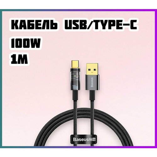 Мощный кабель USB Type-C зарядка 100w 1м