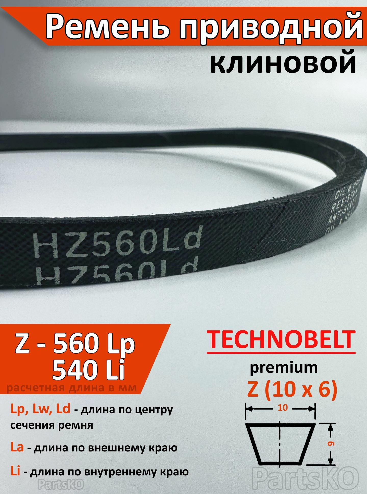 Ремень приводной Z 560 Lp 576 La 540 Li клиновой Technobelt Z(О) 560 / Клиновидный. Для привода шнека снегоуборщика мотоблока культиватора мотокультиватора станка подъемника. Не зубчатый.