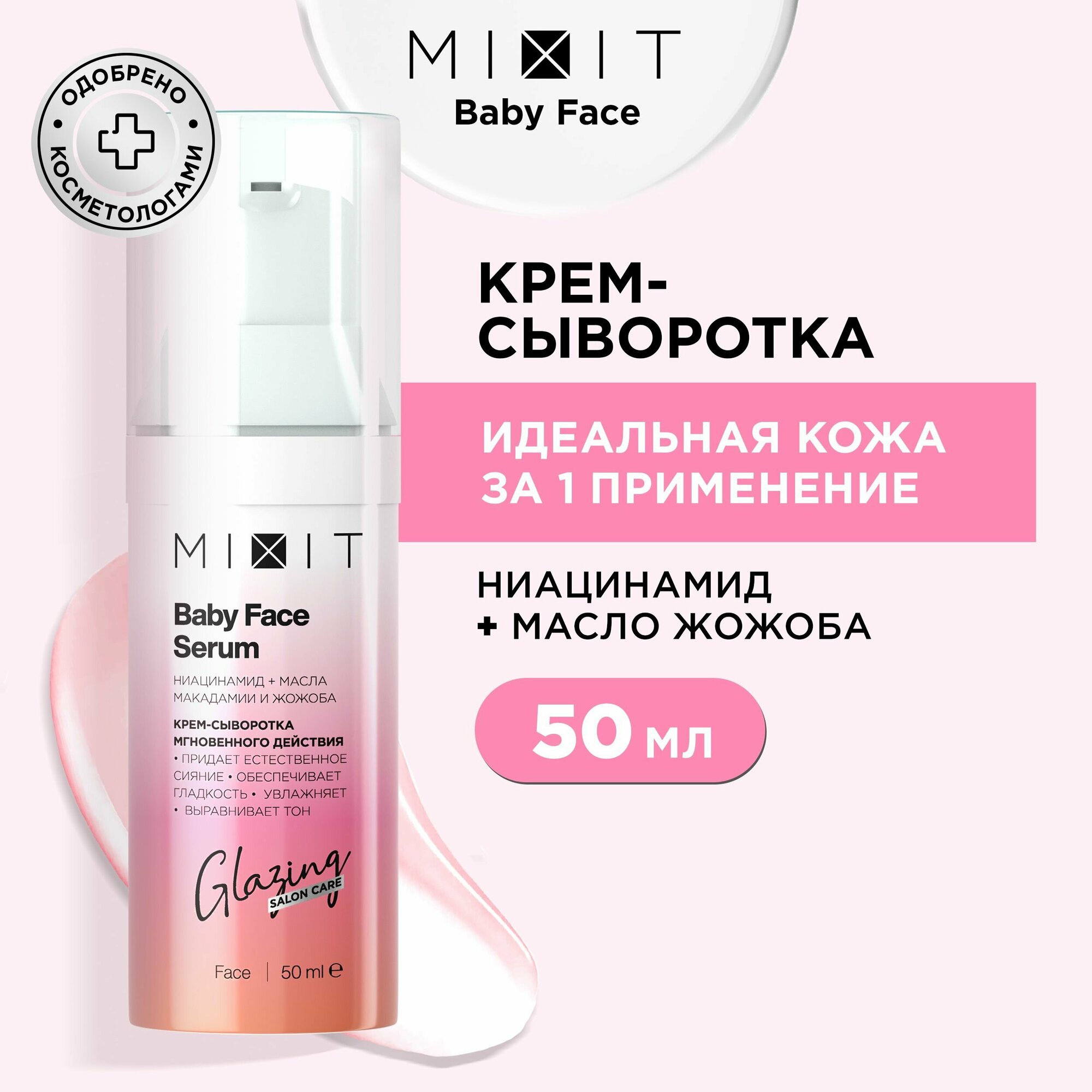 фото MIXIT Крем-сыворотка для лица увлажняющая мгновенного действия с ниацинамидом и экстрактом ирландского мха. Профессиональное уходовое средство для выравнивания тона и сияния кожи Baby Face Serum 50 мл
