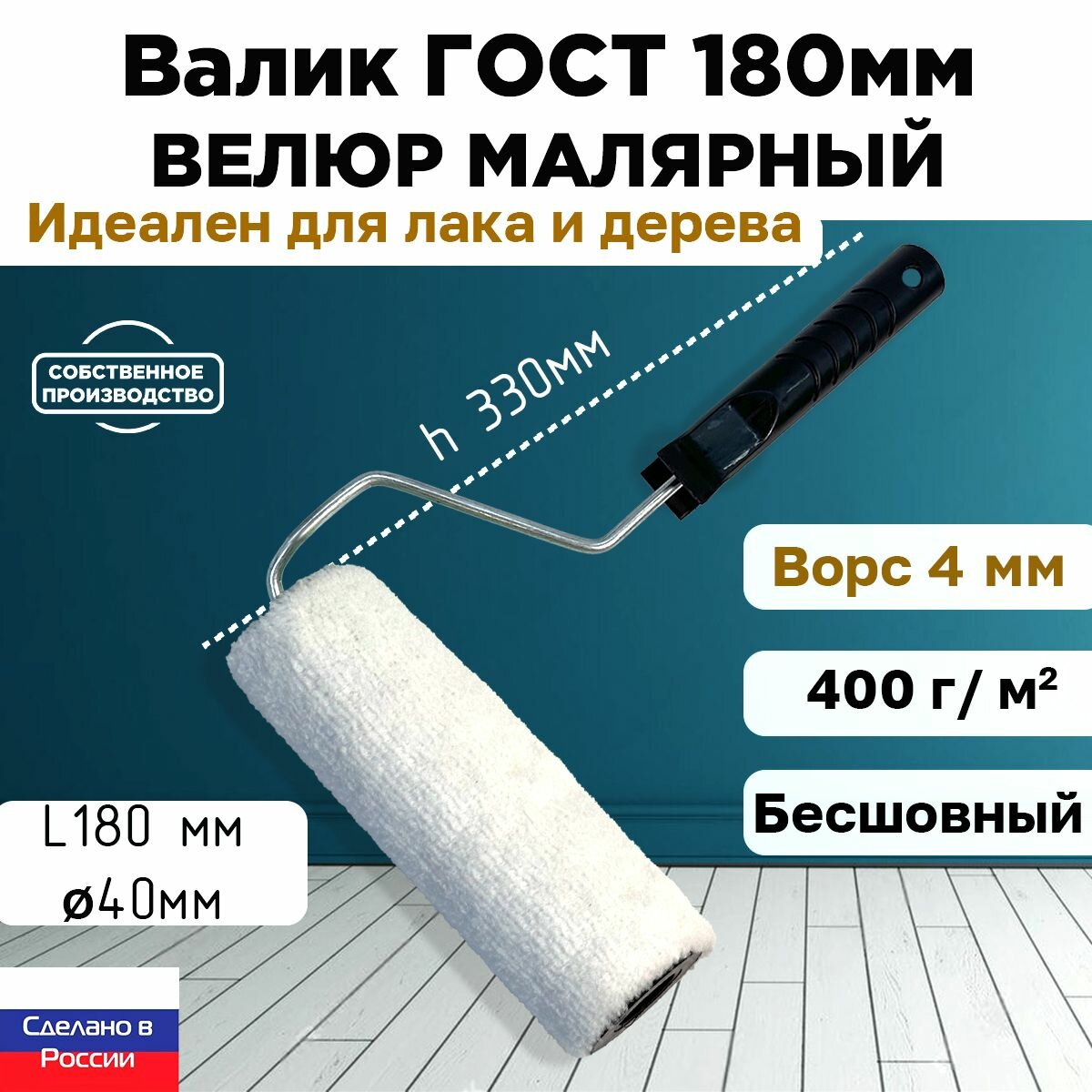 Валик ГОСТ с ручкой малярный велюр 100% 180*40 мм, ворс 4 мм, бесшовный, сменный мех, сменный ролик, белый, ЗСК