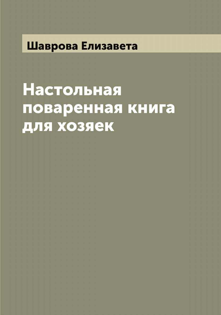 Настольная поваренная книга для хозяек