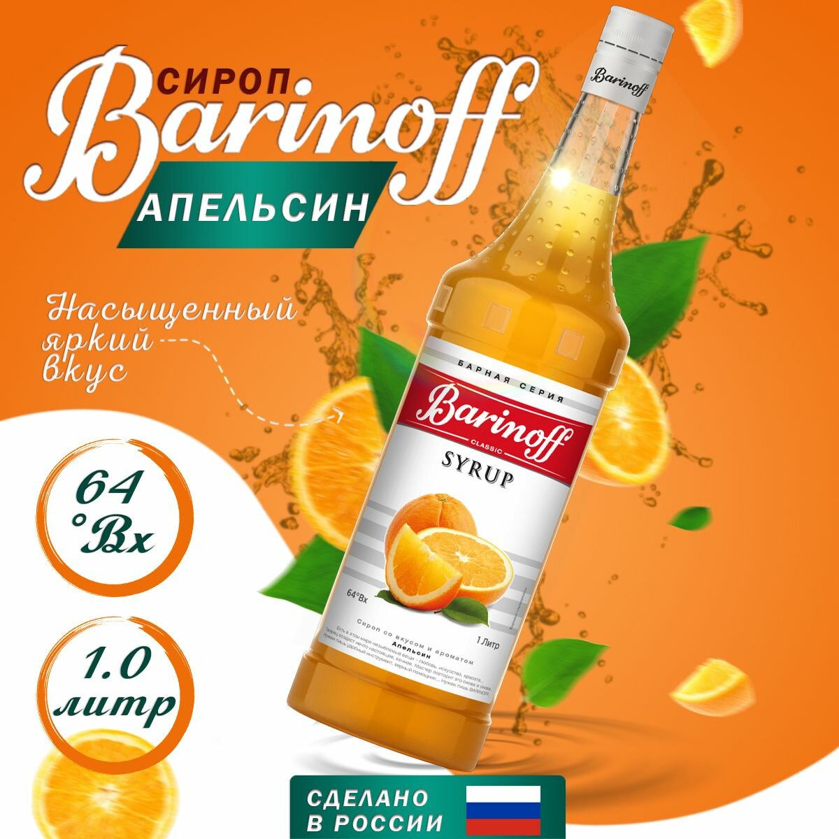 Сироп Barinoff для кофе и коктейлей