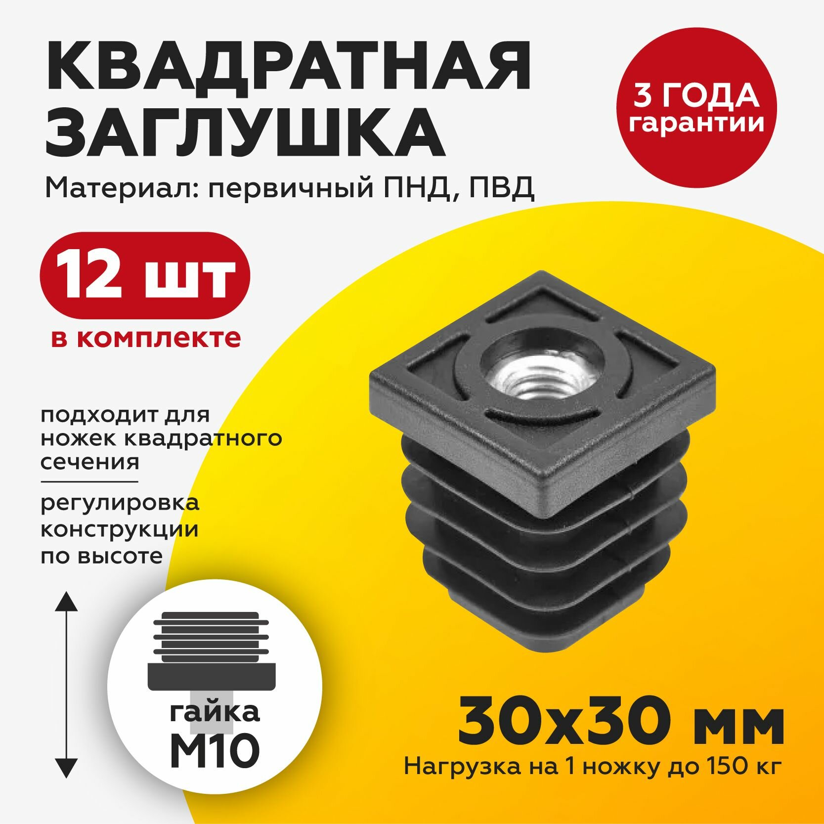 Пластиковая заглушка ножка с гайкой М10 для квадратных труб 30х30 мм (12шт)