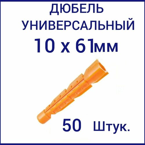 Дюбель универсальный оранжевый без борта (потайной) 10 х 61 мм (50 шт.)