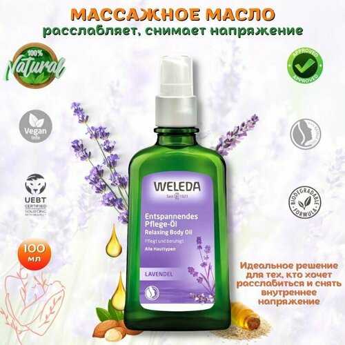 Weleda Масло для тела расслабляющее с лавандой Lavender Relaxing Body Oil для массажа, снимите внутреннее напряжение и получите ощущение гармонии, 100 мл.