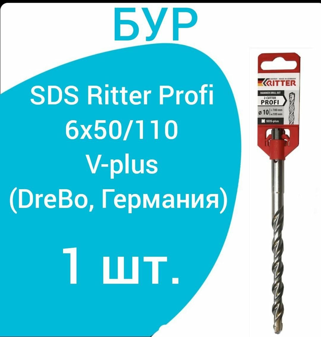 Бур SDS Ritter Profi 6x50/110 V-plus (DreBo, Германия)