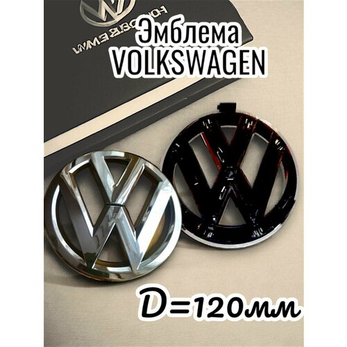 Эмблема на автомобиль Volkswagen, Фостваген хром,12см