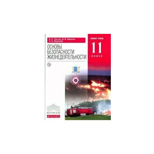 11 класс. ОБЖ. Базовый уровень. Латчук В. Н, Марков В. В, Миронов С. К. Учебник.