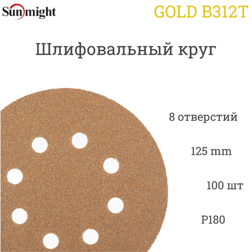 Шлифовальный круг Sunmight (Санмайт) GOLD B312T, 125 мм, на липучке, P180, 8 отверстий, 100 шт.