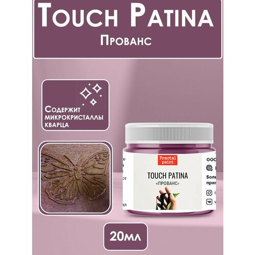 TOUCH Патина Прованс (20 мл)