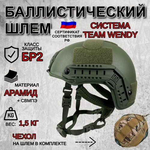Изображение товара Баллистический шлем, бронешлем класс БР2 подвес Team Wendy без ушей + чехол на шлем камуфляж